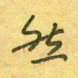 陆舍无然书法图片
