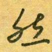 陆舍无然书法图片