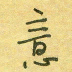 陆舍无意书法图片