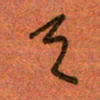 陆舍无天书法图片