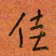 陆舍无佳书法图片