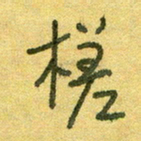 陆舍无槎书法图片