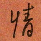 陆舍无情书法图片