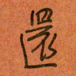 陆舍无还书法图片