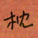 陆舍无枕书法图片