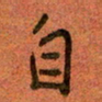 陆舍无自书法图片