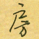 陆舍无房书法图片