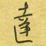 陆舍无达书法图片