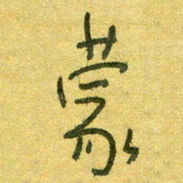 陆舍无蒙书法图片