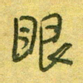 陆舍无眼书法图片
