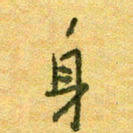 陆舍无身书法图片