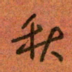 陆舍无秋书法图片