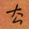 陆舍无去书法图片