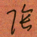 陆舍无阴书法图片