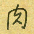 陆舍无肉书法图片