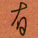 陆舍无有书法图片