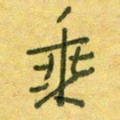 陆舍无乘书法图片