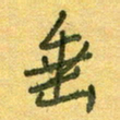 陆舍无垂书法图片