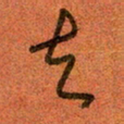 陆舍无去书法图片