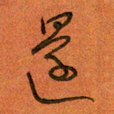 陆舍无还书法图片