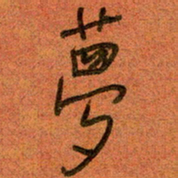 陆舍无梦书法图片