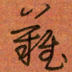 陆舍无难书法图片