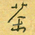 陆舍无茶书法图片