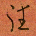 陆舍无往书法图片