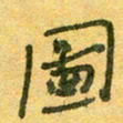 陆舍无图书法图片