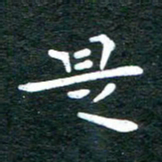 徐家来是书法图片