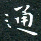 徐家来通书法图片