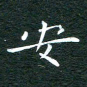 徐家来安书法图片