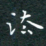 徐家来法书法图片