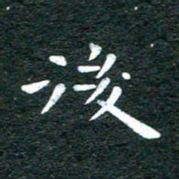 徐家来后书法图片