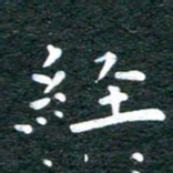 徐家来经书法图片