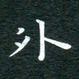 徐家来外书法图片