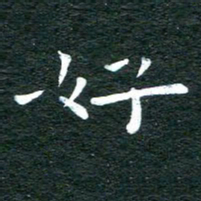 徐家来好书法图片
