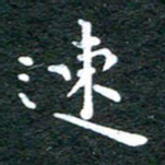 徐家来速书法图片