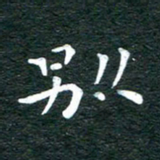 徐家来别书法图片