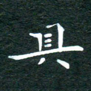 徐家来具书法图片