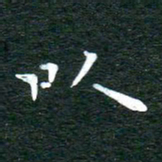 徐家来以书法图片