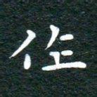 徐家来作书法图片