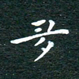 徐家来多书法图片