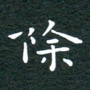 徐家来除书法图片