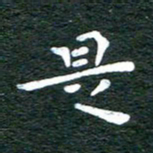 徐家来是书法图片