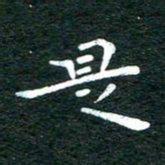 徐家来是书法图片