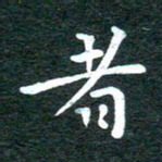 徐家来者书法图片