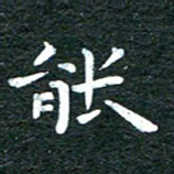 徐家来能书法图片