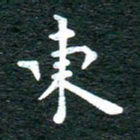 徐家来东书法图片