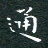 徐家来通书法图片